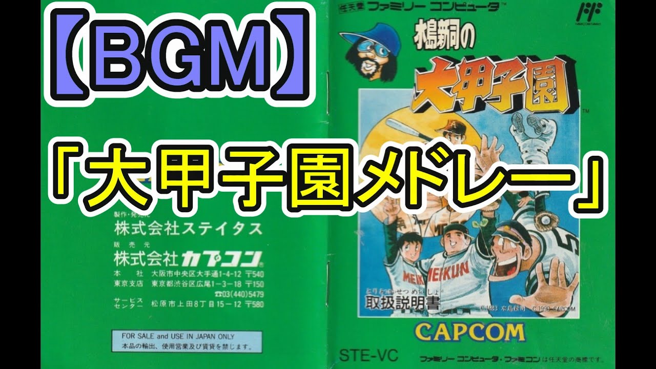 FC】水島新司の大甲子園メドレー（BGMが流れるシーンを抜粋）33分34秒