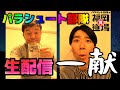【生配信】おうちでZOOM一献!矢野も斉藤も泥酔SP!真福岡道場Z
