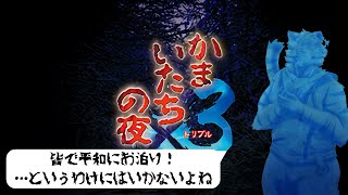 【かまいたちの夜】みんなで仲良くお泊り！…にはならぬ⚡ #5【Vtuber/虎縞雷一】