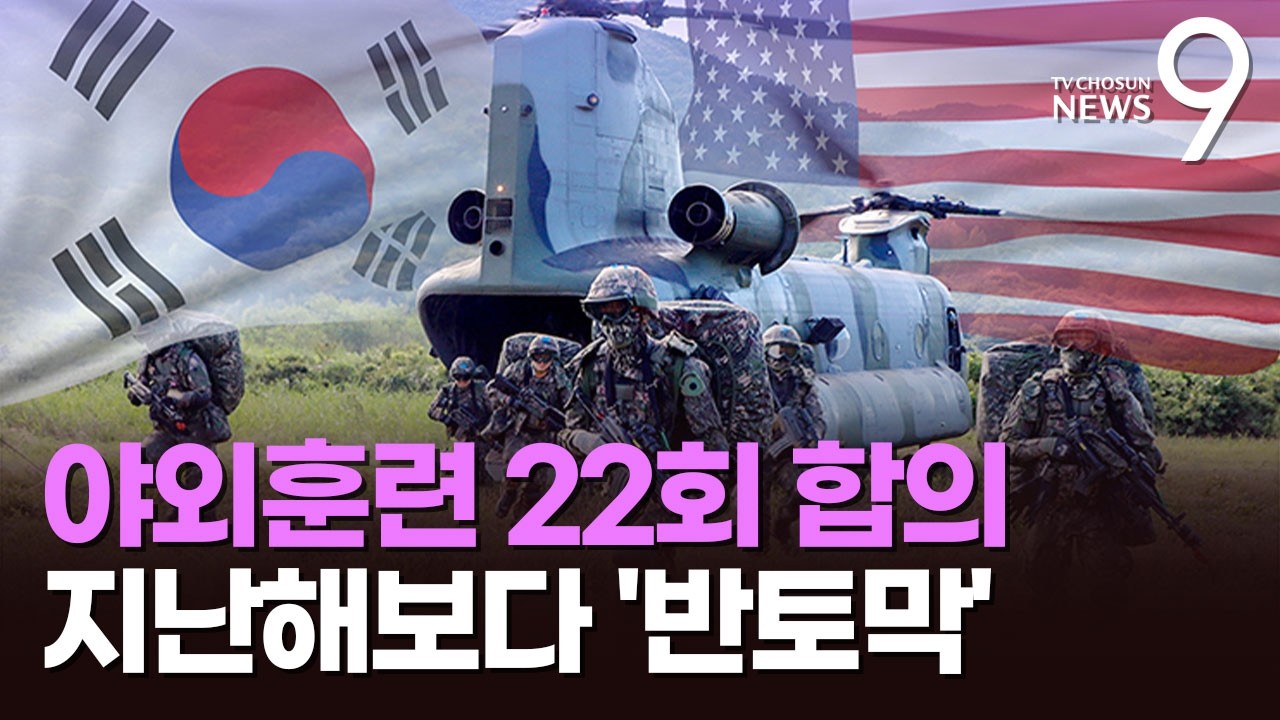 한미, '자유의 방패' 야외기동훈련 22차례 실시…北 위협에도 지난해 '반토막' [뉴스9]