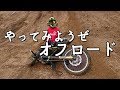 オフロードやってみようぜ