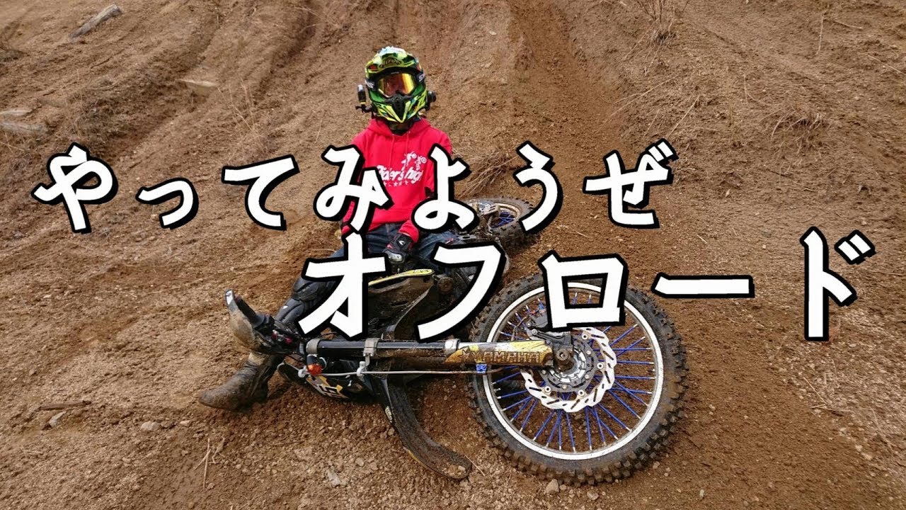 オフロードやってみようぜ