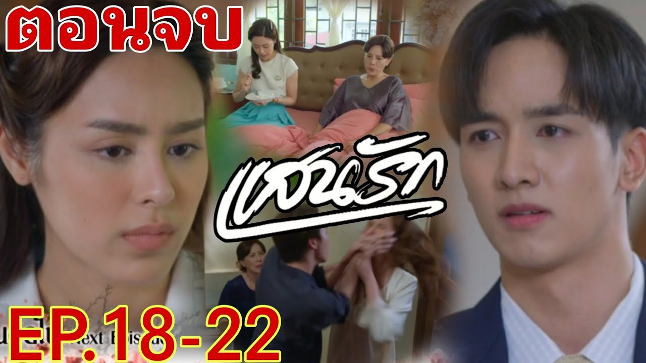 (ตอนจบ)​ เหมยตกบันได ราณีดูแล! แสนรักEP.18 -​ EP.22 #พีพีปุญญ์ปรีดี #กองทัพพีค #แสนรักตอนจบ 