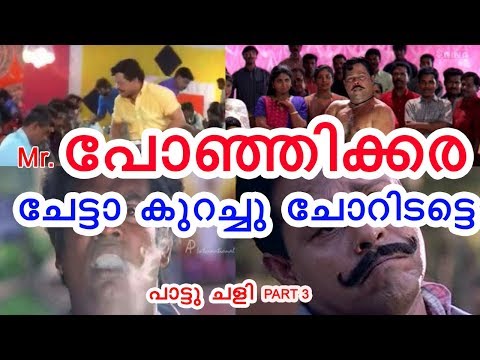 Pattu Chali part 3 - Malayalam Songs Funny Troll Comedy