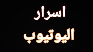 اسرار اليوتيوب