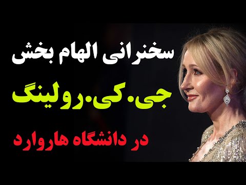 J.K.Rowling سخنرانی الهام بخش جی.کی.رولینگ
