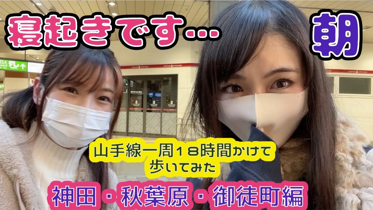 17 神田駅 御徒町駅 鉄オタが18時間かけて山手線歩いてみた 3つの聖地巡礼 Youtube 17 神田駅 御徒町駅 鉄オタが18時間かけて山手線歩いてみた 3つの聖地巡礼 Youtube