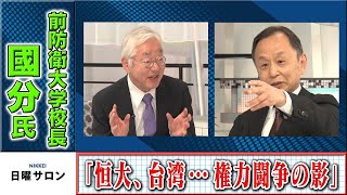 國分・前防衛大校長「恒大、台湾…権力闘争の影」