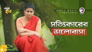 সতযকরর ভলবস Afran Nisho Sabnam Faria Odbhut Haat Natok Clip