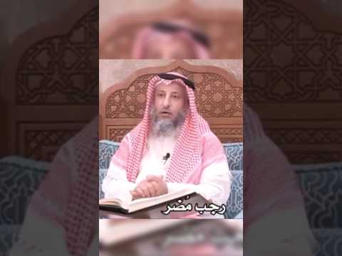 تسمية شهر رجب بشهر مضر فضيلة الشيخ عثمان الخميس