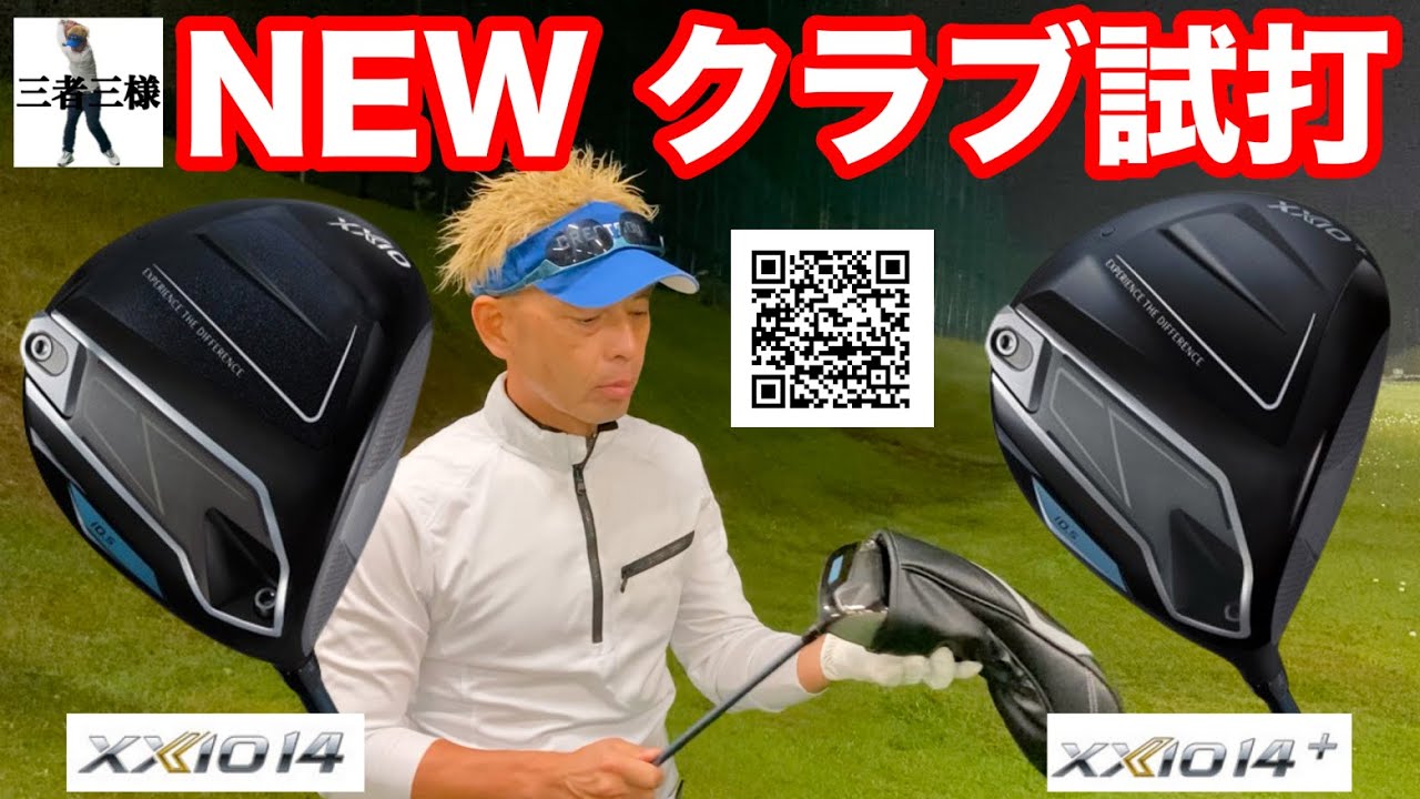 ダンロップNEW「XXIO 14」「XXIO 14+」ドライバーを筒康博コーチが試打したら   ！？