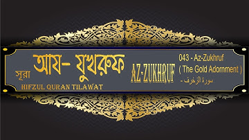 সূরা আয যুখ্রুফ 043   Az Zukhruf Surah The Gold Adornment    سورة الزخرف