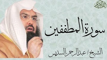 سورة المطففين بصوت الشيخ : عبدالرحمن السديس
