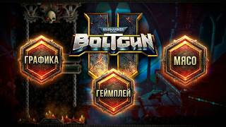 Первый Взгляд / Warhammer 40,000: Boltgun 2