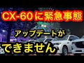 CX-60の無償バージョンアップを行って欲しい！