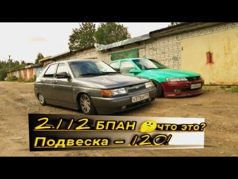 Ваз 2109 занижение 120