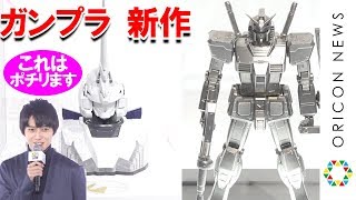 『ガンプラ』新作発表！ガンダリウム合金＆自動変形ギミックなど盛りだくさん　“ガンダム大好き”本郷奏多は「予約開始日にポチる」　『ガンプラ40周年プロジェクト発表会』