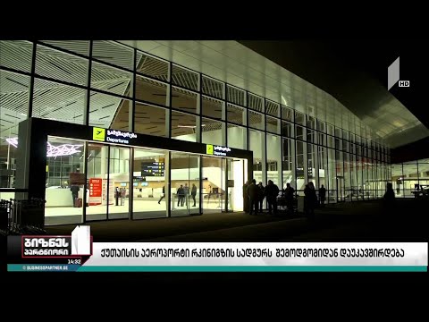 ქუთაისის საერთაშორისო აეროპორტი კოპიტნარის რკინიგზის სადგურს შემოდგომიდან დაუკავშირდება