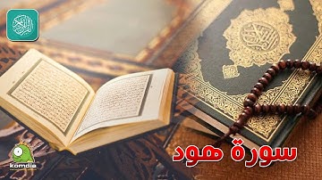 سورة هود .. بصوت عذب شجى .. الشيخ/ وليد عاطف .. بدون فواصل إعلانية