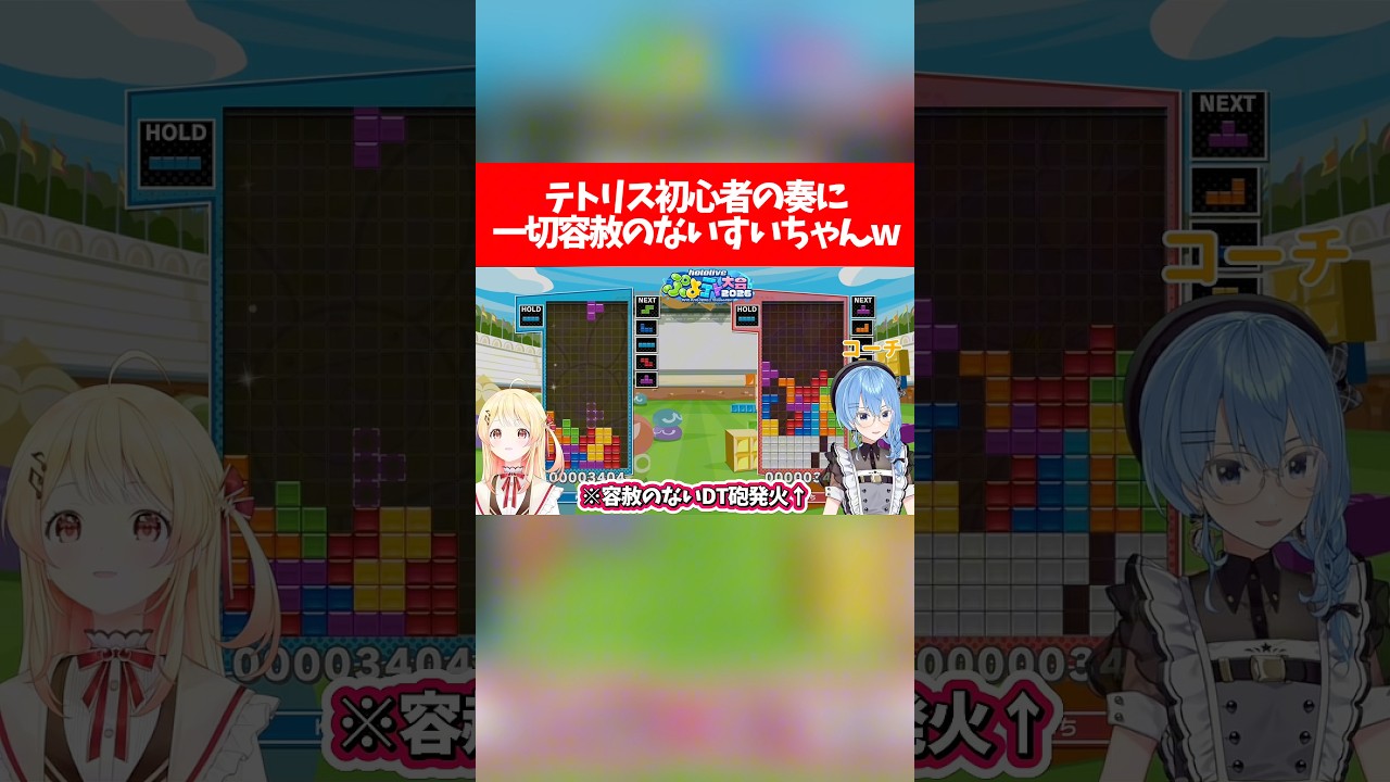 テトリス初心者の奏に一切容赦のないすいちゃんw【ホロライブ切り抜き/星街すいせい/音乃瀬奏】