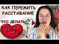 Как пережить расставание? Ч.1 - Что делать?