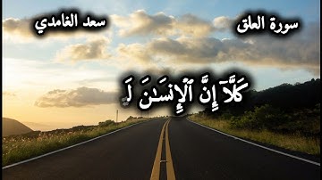 سورة العلق 🎧🌼 بصوت سعد الغامدي قراءة هادئة 