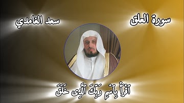 سورة العلق 🎧🌼 بصوت سعد الغامدي قراءة هادئة 