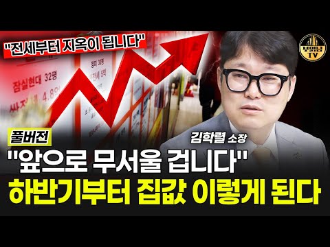 &amp;quot;앞으로 무서울 겁니다&amp;quot; 하반기부터 집값 이렇게 된다 [빠숑 김학렬 소장 풀버전]