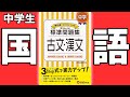 【#問題集・参考書紹介シリーズ】標準問題集　古文漢文【#中学教材紹介シリーズ】