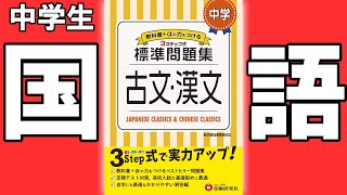 【#問題集・参考書紹介シリーズ】標準問題集　古文漢文【#中学教材紹介シリーズ】