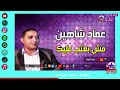 مش بعتب عليك عماد شاهين 