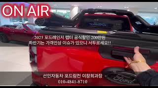 2025 포드 레인저 랩터 고객인도완료!! 최고가 프로모션