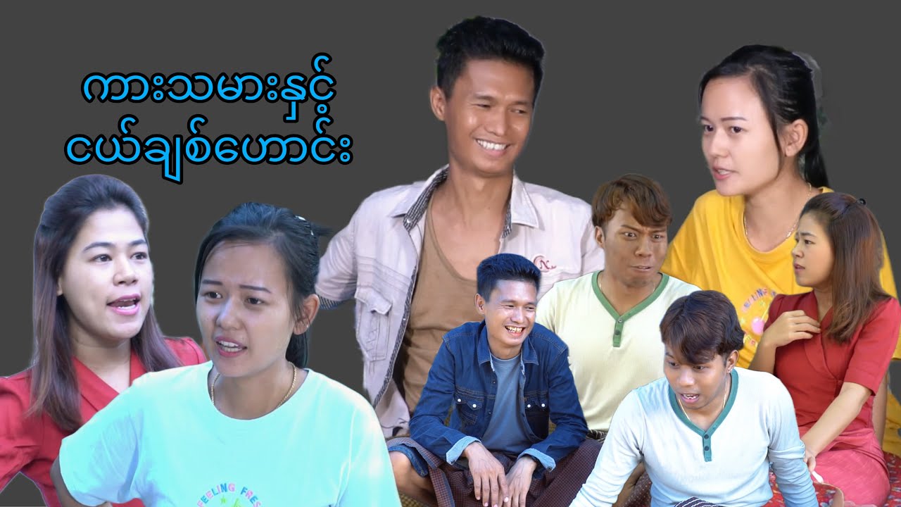 ကားသမားနှင့် ငယ်ချစ်ဟောင်း