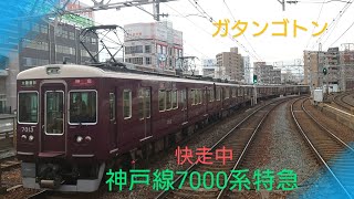 【阪急電車】〜神戸線7000系特急大阪梅田行き快走〜