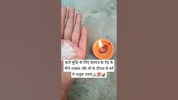 कर्ज मुक्ति के लिए बेलपत्र के पेड़ के नीचे शक्कर और घी के दीपक से करें ये अचूक उपाय🙏💯🪔#प्रदीपमिश्रा