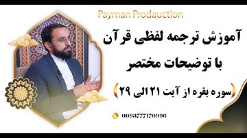 003-آموزش ترجمه لفظی سوره بقره از آیت 21 الی 29 با توضیحات مختصر- استاد امین الله مساعد