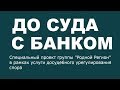 Суд с Банком. С чего начинать.Практические советы тем, кто готовится к суду с Банком.