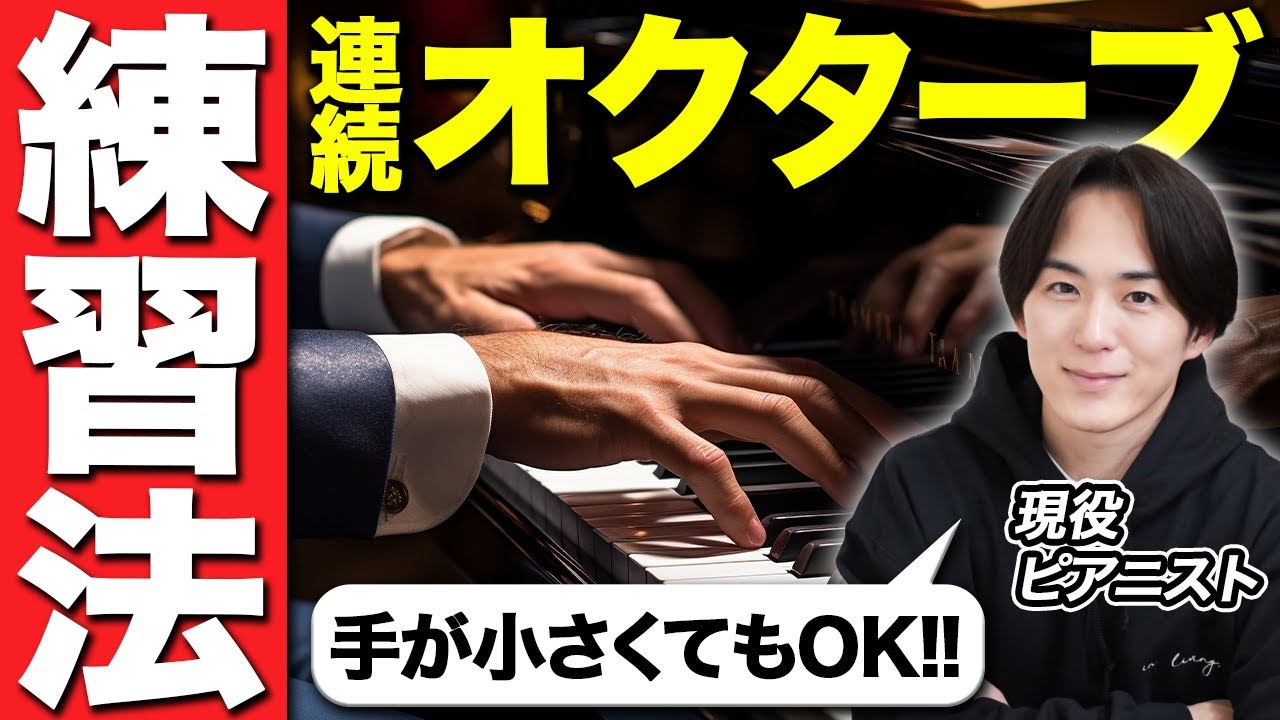 【しんどい人集まれ！】オクターブは力じゃない｜今日から変われる連続オクターブ練習法！！