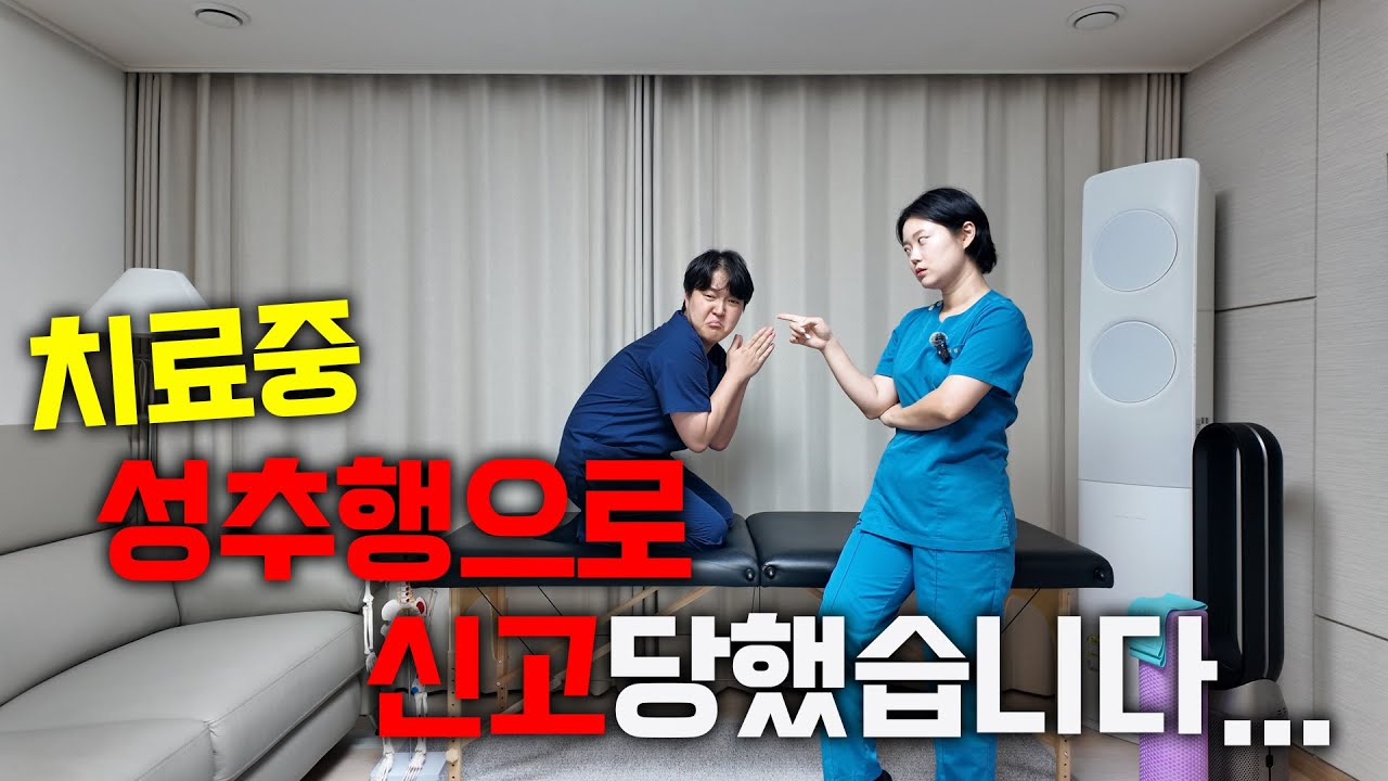 치료중 성희롱... 이게 말입니까??...