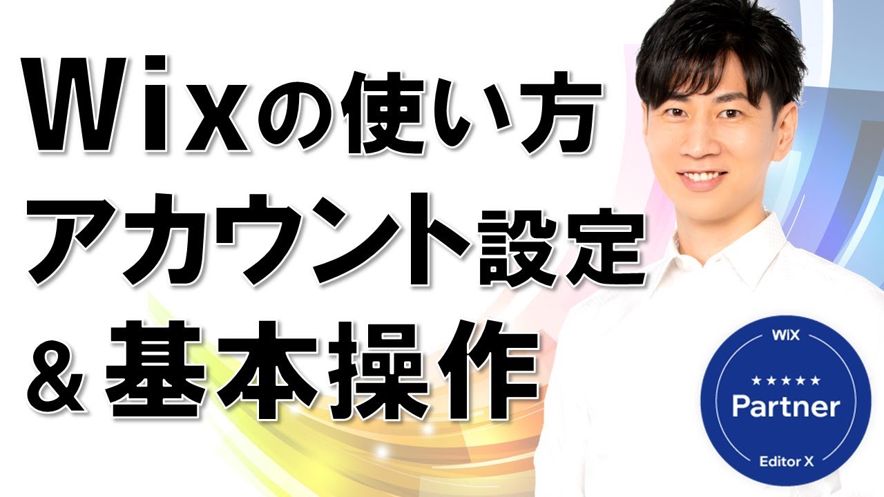 Wixの使い方 アカウント設定 ホームページの作り方の基本 初心者向け
