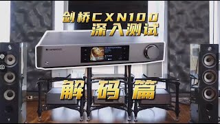 英国剑桥 Cambridge Audio CXN100串流网络播放器 深入测试之解码篇