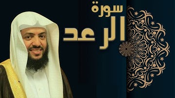 سورة الرعد - الشيخ وديع اليمني