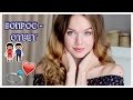 ВОПРОС-ОТВЕТ#2 // ОТНОШЕНИЯ