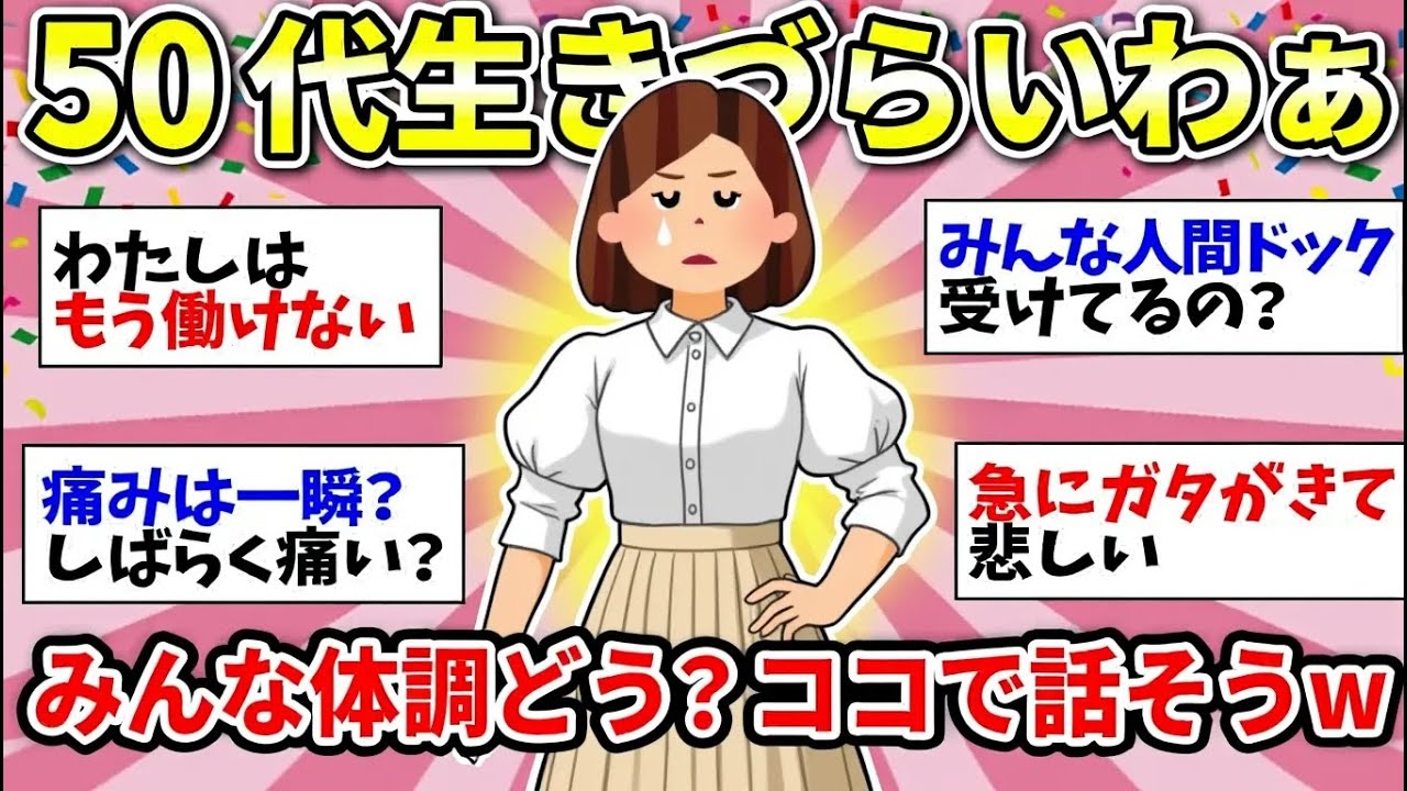【更年期キツイ】 50代のみんなー！体調どう？あちこち痛いよねww ちょっと休憩して雑談しましょう！  【ガルちゃん雑談】【ガルちゃん】【有益】