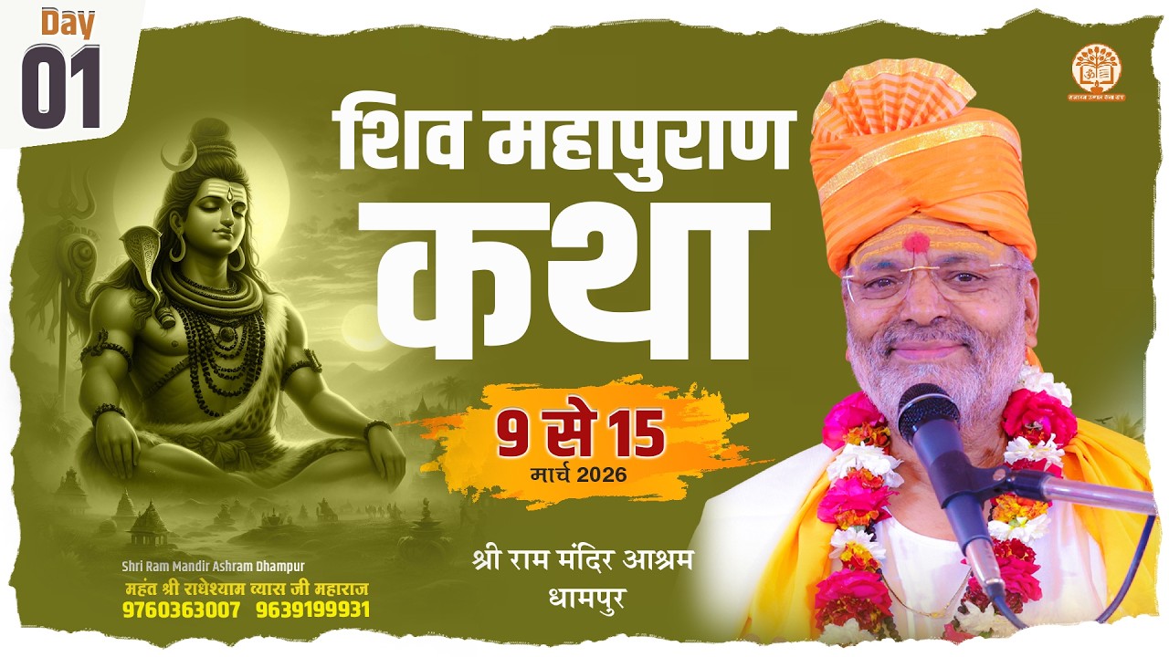Live - श्री शिव महापुराण कथा_9 से 15 मार्च 2026 (Dhampur U.P) Mahant Shri Radheshyam Vyas Ji Maharaj