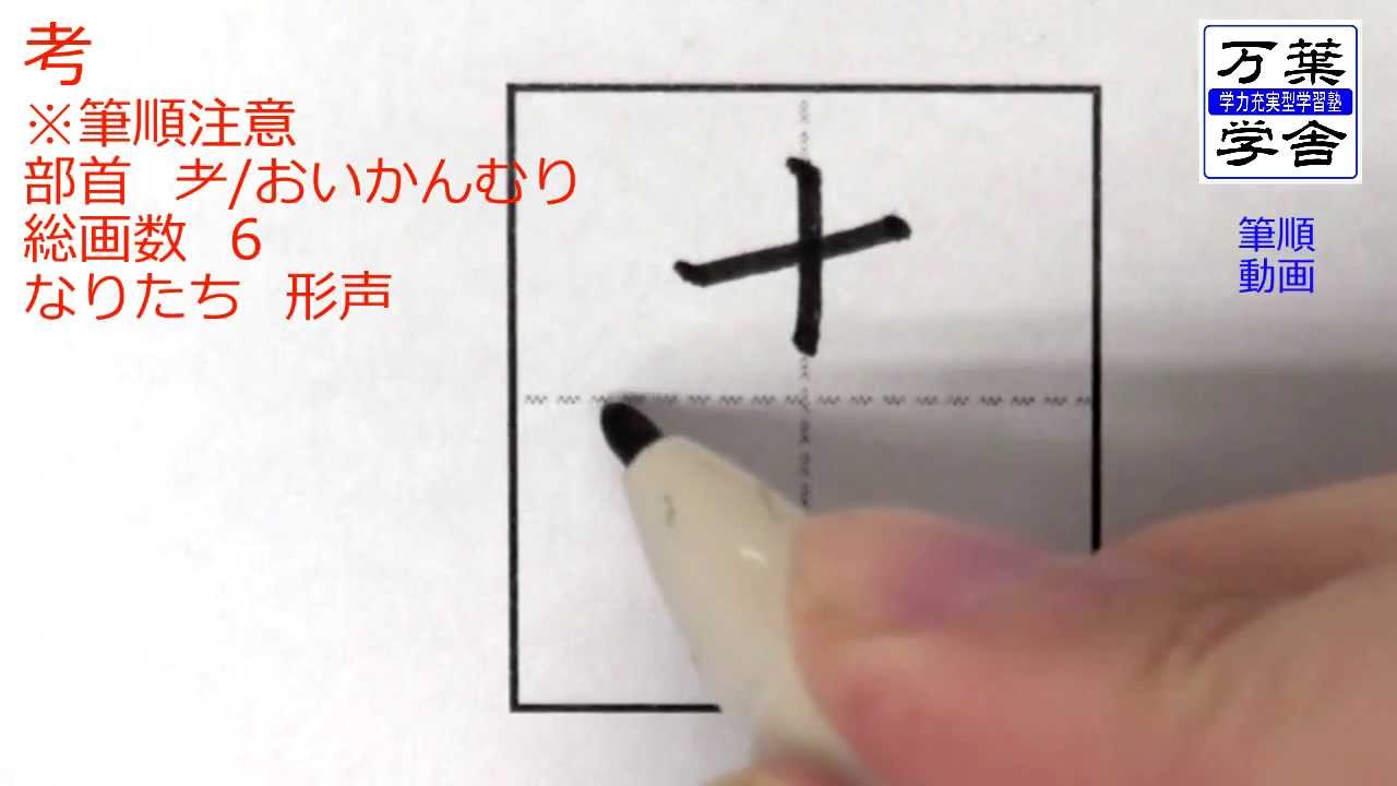 あなたはこの字の筆順に自信がありますか 筆順動画006考 Youtube