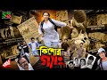 Kishore Gang (কিশোর গ্যাং) Bangla Movie | Neelima | Ayaan Shojib | Russia | Kazi Hayat | Shiba Sanu