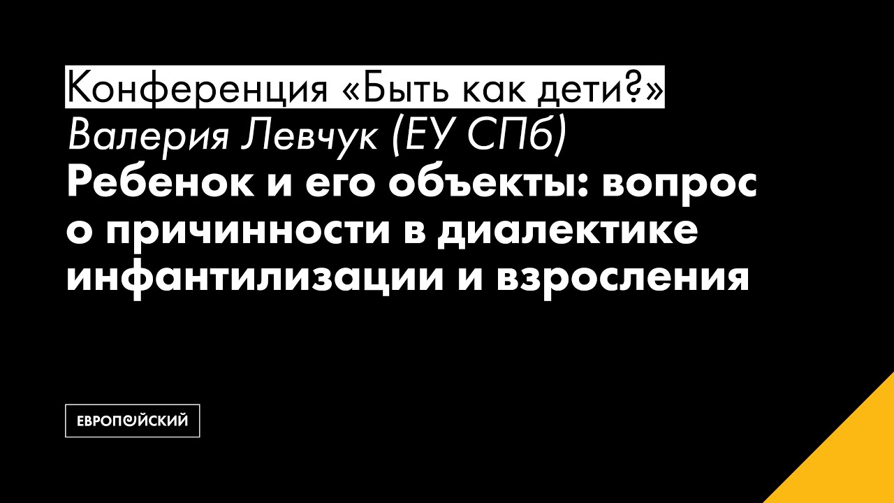 Валерия Левчук (ЕУ СПб). Ребенок и его объекты: вопрос о причинности в ...
