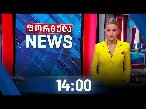 ფორმულა NEWS 14:00 საათზე - 13 ოქტომბერი