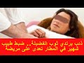 ذئب يرتدي ثوب الفضيلة ضبط طبيب شهير في المطار تعدى على مريضة 1280x720 